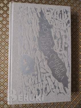 Йожеф лендел. Очная ставка.