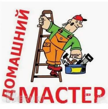 Мастер на час. Помощь в ремонте