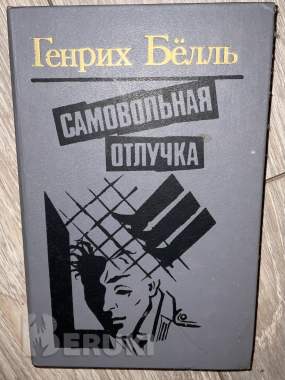 Самовольная отлучка. Белль