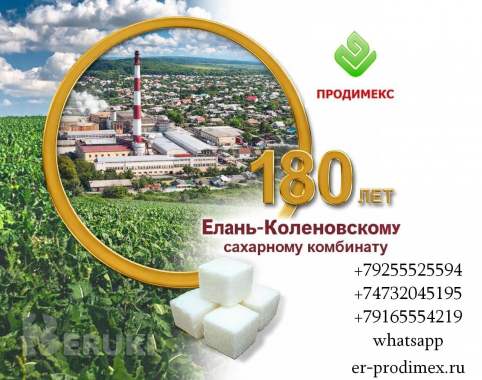 Елань-коленовский сахарный завод - крупнейший производитель сахара