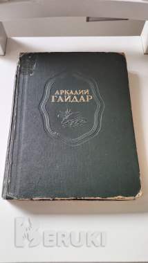 Аркадий гайдар 0
