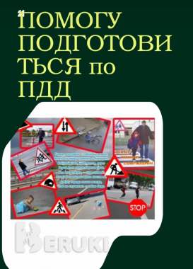 Репетитор по пдд 1