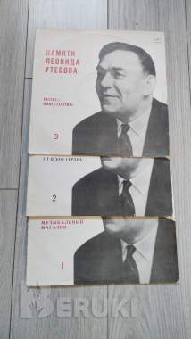 Леонид утесов 2