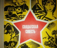 Солдатская совесть. Шевченко