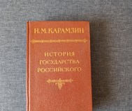 Книга. История государства российского. Том 2-3. 
