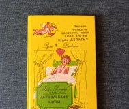 Книга. Дьявольские карты.