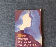 Книга. Вторая и третья молодость женщины.