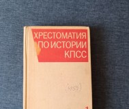 Книга. Хрестоматия по истории кпсс.