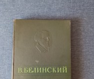 Книга. В. Г. Белинский. Избранные сочинения. 