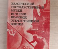 Книга. Белорусский государственный музей
