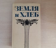 Книга. Земля и хлеб.