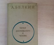 Книга. Читая достоевского и чехова.
