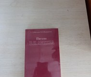 Книга. Письма. В. И. Ленина. 