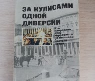 Книга. За кулисами одной диверсий.