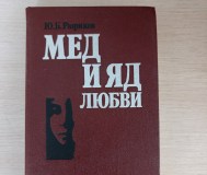 Книга. Мёд и яд любви.