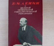 Книга. В. И. Ленин о великой октябрьской социалистической