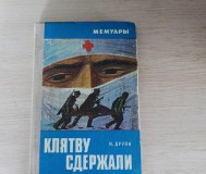 Книга. Клятву сдержали.