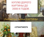 Куплю картину ( картины )