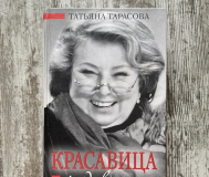 Новая книга «красавица и чудовище» татьяна тарасова (фигурное катание)