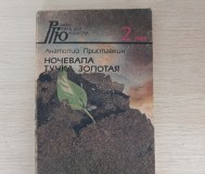 Книга. Ночевала тучка золотая.