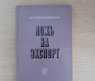 Книга. Ложь на экспорт