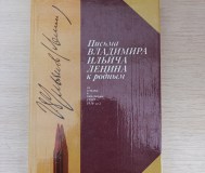 Как. Письма владимира ильича ленина к родным