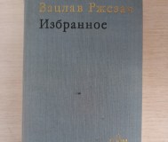 Книга. Вацлав ржезач. Избранное.