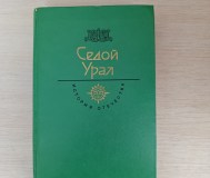 Книга. Седой урал. История отечества.