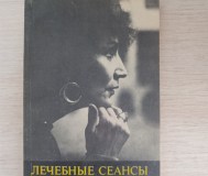 Книга. Лечебные сеансы джуны. 