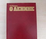 Книга. О ленине. 