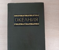 Книга. Океания. Спокойной. 