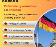 Репетитор по немецкому языку онлайн