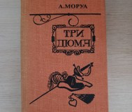 Книга. Три дюма.