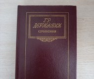 Книга. Г. Р. Державин. Сочинения.