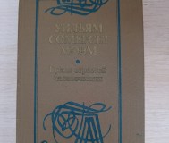 Книга. Уильям сомерсет моэм. Роман.