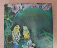 Книга. Животные и растения.