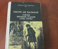 Оноре де бальзак. Гобсек. Отец горио. Евгения гранде.