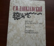 Г. П. Данилевский. Беглые в новороссии. Воля. Княжна тараканова.