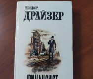 Финансист. Теодор драйзер.