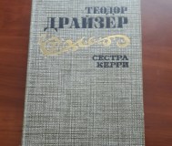 Теодор драйзер. Сестра керри.