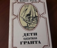 Жюль верн. Дети капитана гранта.