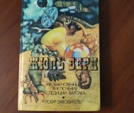 Необыкновенные приключения экспедиции барсака и робур-завоеватель. Жюль верн.