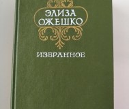 Элиза ожешко. Избранное.