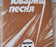 Книга-товарищ песня, выпуск 24, б. У