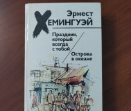 Э. Хемингуэй. Праздник который всегда с тобой. Острова в океане.