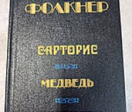 У. Фолкнер. Сарторис. Медведь. Осквернитель праха.