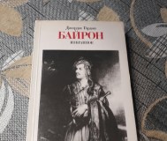 Джордж гордон. Байрон.