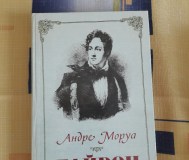 Андре моруа. Байрон. Избранное.