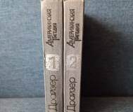 Книги. Роман в 2- х частях. Американская трагедия. 