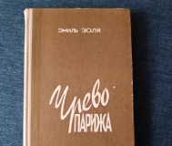 Книга. Эмиль золя. Чрево парижа